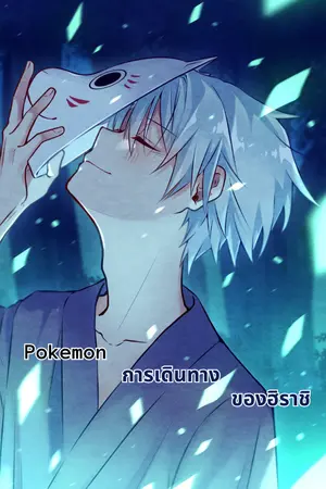 ปก Pokemon การเดินทางของฮิราชิ