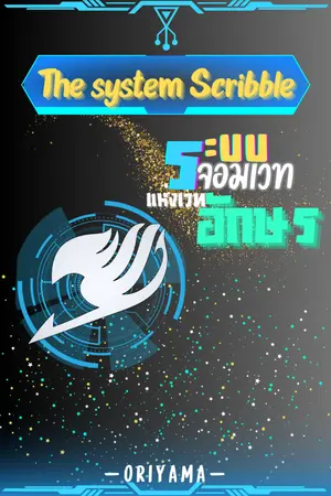 ปก [Fanfic : Fairy tail] The System Scribble ระบบจอมเวทแห่งเวทอักษร