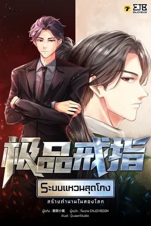 ปก [จบ]ระบบแหวนสุดโกงสร้างตำนานในสองโลก