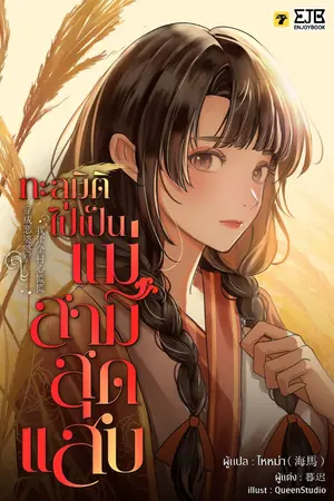 ปก [จบ] ทะลุมิติไปเป็นแม่สามีสุดแสบ