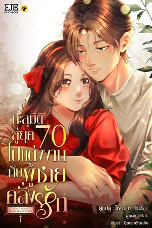 ปก [จบ] ทะลุมิติสู่ยุค 70 ไปแต่งงานกับผู้ชายคลั่งรัก