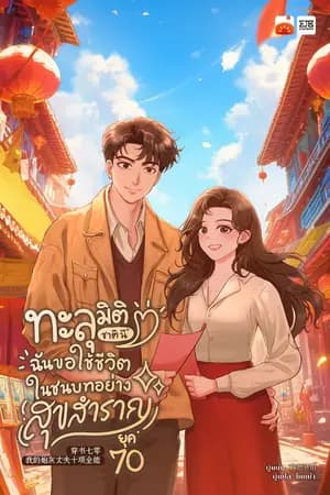 ปก [จบ]ทะลุมิติชาตินี้ ฉันขอใช้ชีวิตในชนบทอย่างสุขสำราญยุค 70 by ไหหม่า
