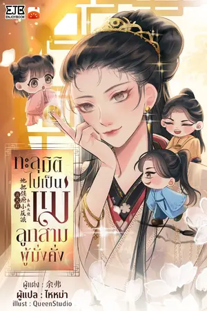ปก [จบ]ทะลุมิติไปเป็นแม่ลูกสามผู้มั่งคั่ง By ไหหม่า