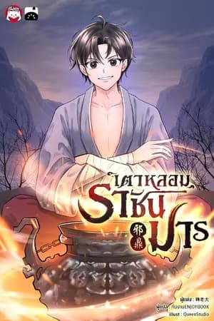 ปก เตาหลอมราชันมาร
