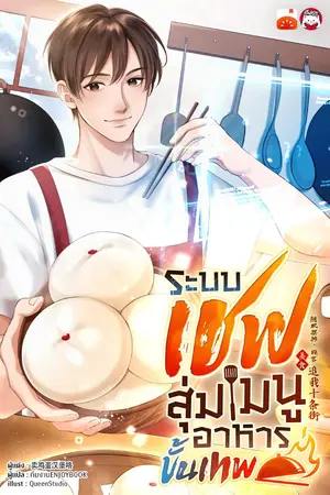 ปก [จบ] ระบบเชฟสุ่มเมนูอาหารขั้นเทพ