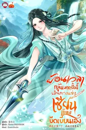 ปก ย้อนเวลากลับมาครั้งนี้  เส้นทางแห่งเซียน ข้าขอขีดเขียนเอง