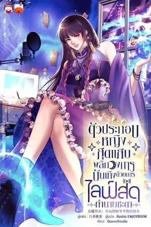 ปก [จบ] ตัวประกอบหญิงสุดแสบพลิกวงการบันเทิงด้วยการไลฟ์สดทำนายชะตา