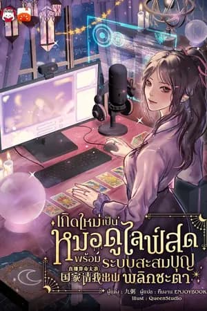 ปก เกิดใหม่เป็นหมอดูไลฟ์สด : พร้อมระบบสะสมบุญพลิกชะตา