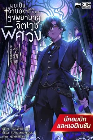 ปก (อัปตอนฟรีเพิ่มทุกวัน)[จบ]ผมเป็นเจ้าของโรงพยาบาลจิตเวชพิศวง