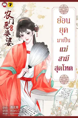 ปก [จบ] ย้อนยุคมาเป็นแม่สามีสุดโหด