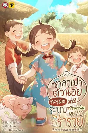 ปก [จบ]ซาลาเปาตัวน้อย ทะลุมิติมามีระบบทำฟาร์มยุค 70 จนร่ำรวย