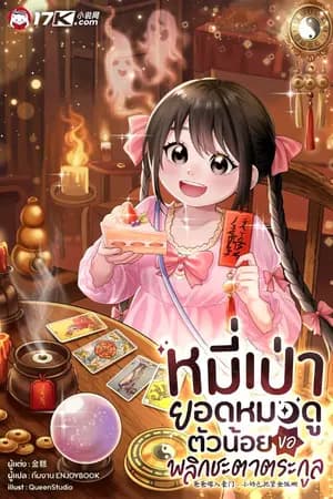 ปก [จบ] หมี่เป่า ยอดหมอดูตัวน้อย ขอพลิกชะตาตระกูล