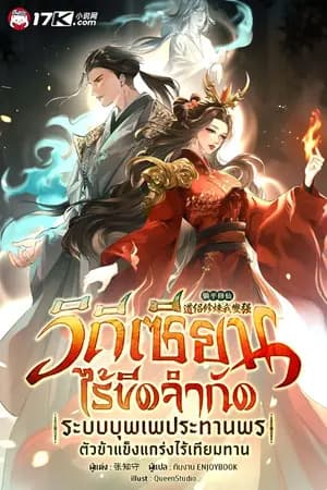 ปก วิถีเซียนไร้ขีดจำกัด : ระบบบุพเพประทานพร ตัวข้าแข็งแกร่งไร้เทียมทาน