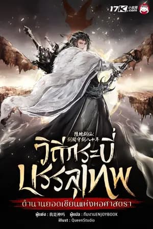 ปก วิถีกระบี่บรรลุเทพ : ตำนานยอดเซียนแห่งหอศาสตรา