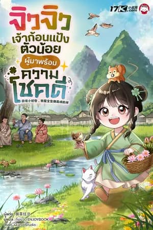 ปก จิวจิว เจ้าก้อนแป้งตัวน้อยผู้มาพร้อมความโชคดี!