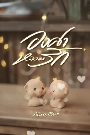 ปก องศาหลอมรัก (อ่านฟรี มี E-Book)