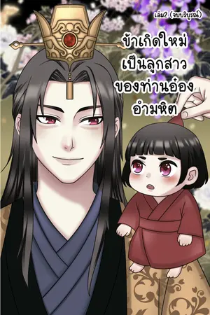 ปก ข้าเกิดใหม่เป็นลูกสาวของท่านอ๋องอำมหิต [ภาค2 ศึกชิงบัลลังก์]
