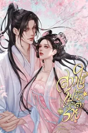 ปก สาวใช้คนโปรดของตัวร้าย (ทยอยปิดตอน สิงหา 67)