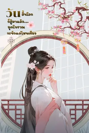 ปก วันสิ้นโลกก็สู้มาแล้ว...ยุคโบราณจะสักแค่ไหนเชียว