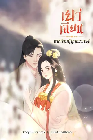 ปก เยว่เฉียน นางร้ายผู้ถูกเนรเทศ (จบแล้ว)