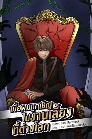 ปก เมื่อผมถูกเชิญไปงานเลี้ยงที่ต่างโลก (จบแล้ว)