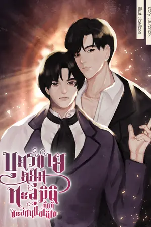 ปก บุตรชายดยุคทะลุมิติทั้งที จะอ่อนเเอได้ไง (จบแล้ว)