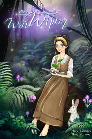 ปก เพื่อนนางเอกคนนี้มีพลังพฤกษา (จบแล้ว) (ติดเหรียญ 7 ม.ค. 68)