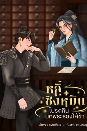ปก หลี่ชิงหมิน : โปรดคืนบทพระรองให้ข้า (ติดเหรียญ 1 ก.ค. 68))