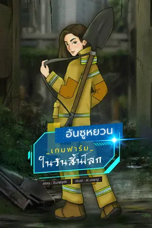 ปก อันซูหยวน : เกมฟาร์มในวันสิ้นโลก (อ่านฟรีจนจบ) (*มีอีบุ๊ค*)