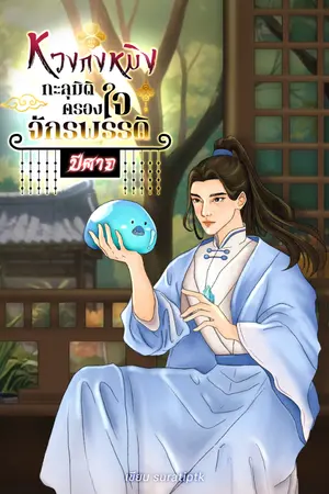 ปก หวงกงหมิง : ทะลุมิติครองใจจักรพรรดิปีศาจ