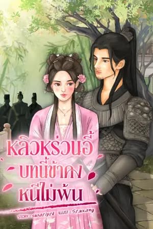 ปก (จบแล้วมีอีบุ๊ก) หลิวหร่วนอี้ : บทนี้ข้าคงหนีไม่พ้น (อ่านฟรีวันละตอน)