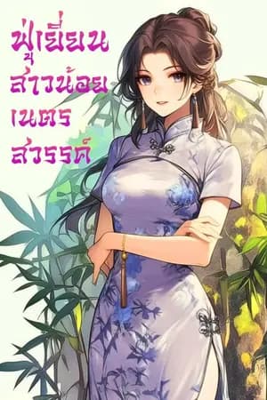 ปก ฟู่เยี่ยน สาวน้อยเนตรสวรรค์ (นิยายแปล) **จบแล้ว**