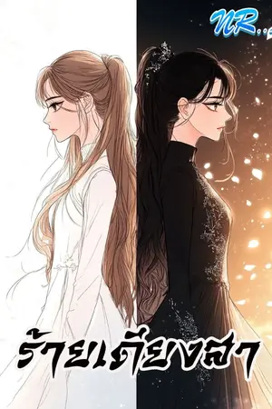 ปก ร้ายเดียงสา (นิยายแปล)