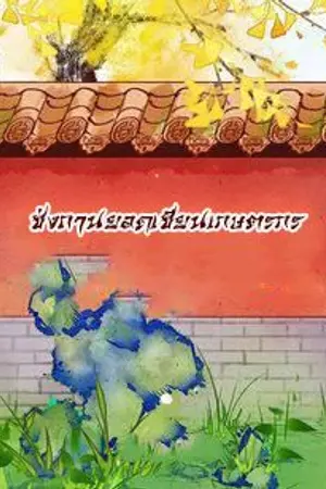 ปก ซ่งถานยอดเซียนเกษตรกร