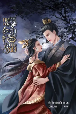 ปก กลวิธีพลิกชะตาตกอับของนางร้าย (ปิดตอนที่15-35วันที่20กย.69))