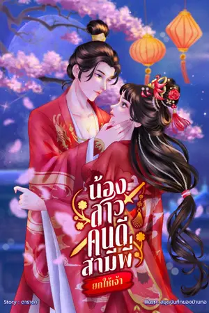ปก น้องสาวคนดี สามีพี่ยกให้เจ้า!