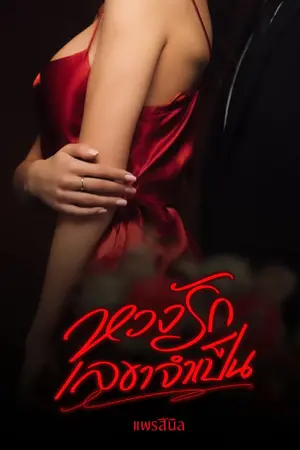 ปก [จบ] หวงรักเลขาจำเป็น l มี E-book แล้ว