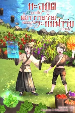 ปก ทะลุมิติมาเป็นพี่สาววายร้าย พร้อมกับระบบฟาร์มสุดเอ๋อ