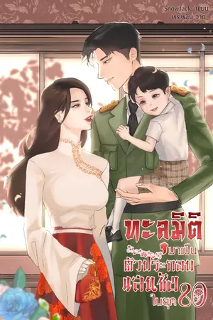 ปก (E-book)ทะลุมิติมาเป็นตัวประกอบแสนชังในยุค 80