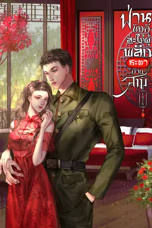 ปก (E-book) ฟ่านซิงอีสะใภ้ผู้พลิกชะตาบ้านสามี (1976)