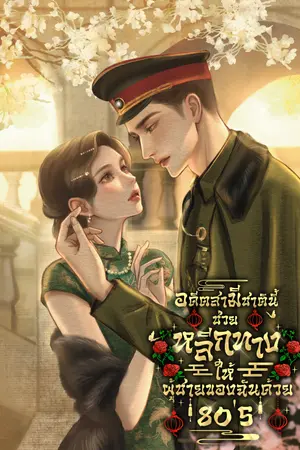 ปก [E-book]อดีตสามีชาตินี้ช่วยหลีกทางให้ผู้ชายของฉันด้วย 80's