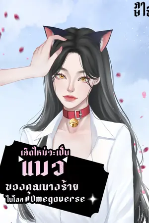 ปก เกิดใหม่จะเป็นแมวของคุณนางร้ายในโลก#Omegaverse