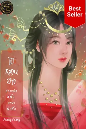 ปก ไป๋หลานฮวาช่างแต่งหน้าชายาน่าชัง