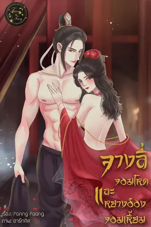 ปก จางลี่จอมโหดและหยางอ๋องจอมเหี้ยม