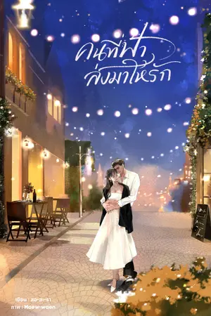 ปก คนที่ฟ้าส่งมาให้รัก  | E-book มาแล้วค่ะ