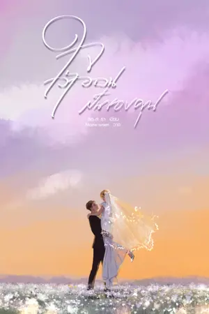 ปก ใจเว้าวอนเป็นของคุณ (E-Book)
