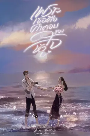 ปก เพราะเธอ...คือคำตอบของหัวใจ  (E-book)