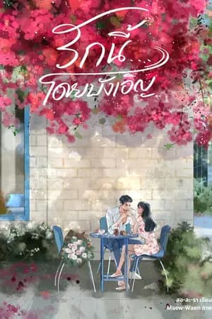ปก รักนี้...โดยบังเอิญ | E-book