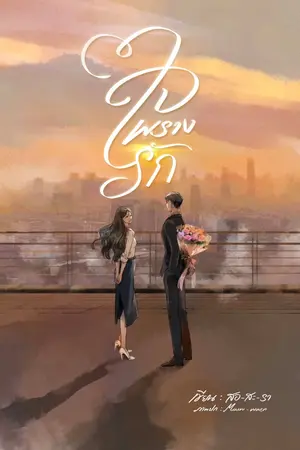 ปก ใจพรางรัก  | E-book
