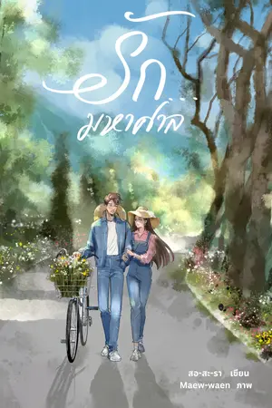 ปก รัก...มหาศาล  | E-book